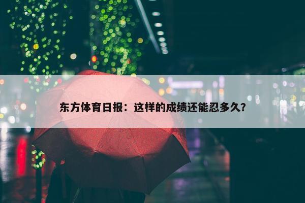 东方体育日报：这样的成绩还能忍多久？