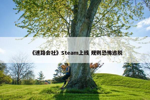 《迷路会社》Steam上线 规则恐怖逃脱