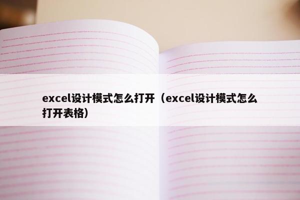 excel设计模式怎么打开（excel设计模式怎么打开表格）