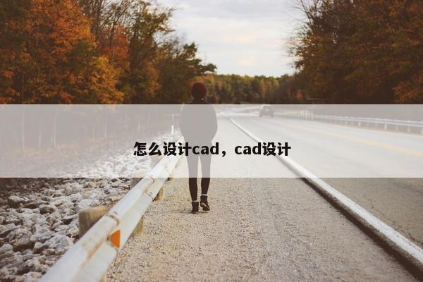 怎么设计cad，cad设计