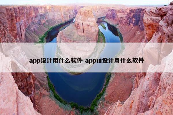 app设计用什么软件 appui设计用什么软件