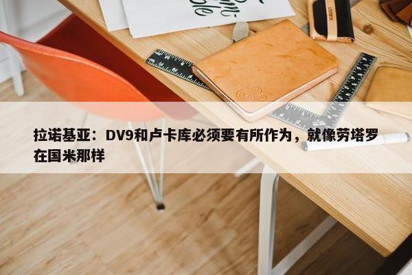 拉诺基亚：DV9和卢卡库必须要有所作为，就像劳塔罗在国米那样