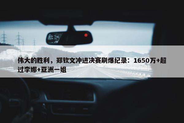 伟大的胜利，郑钦文冲进决赛刷爆纪录：1650万+超过李娜+亚洲一姐