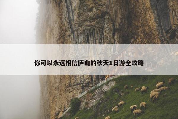 你可以永远相信庐山的秋天1日游全攻略