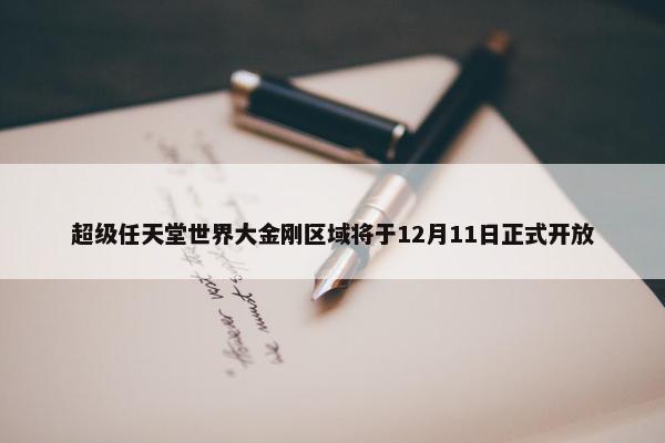 超级任天堂世界大金刚区域将于12月11日正式开放