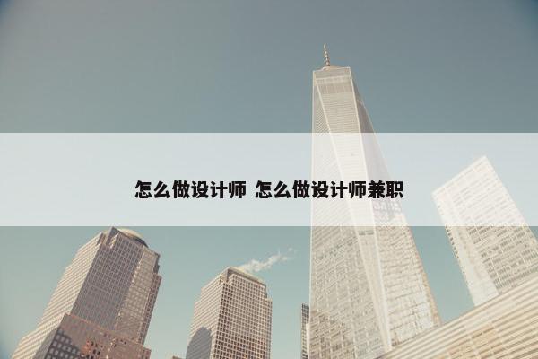 怎么做设计师 怎么做设计师兼职