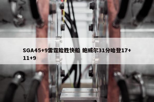 SGA45+9雷霆险胜快船 鲍威尔31分哈登17+11+9