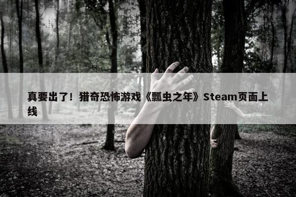 真要出了！猎奇恐怖游戏《瓢虫之年》Steam页面上线