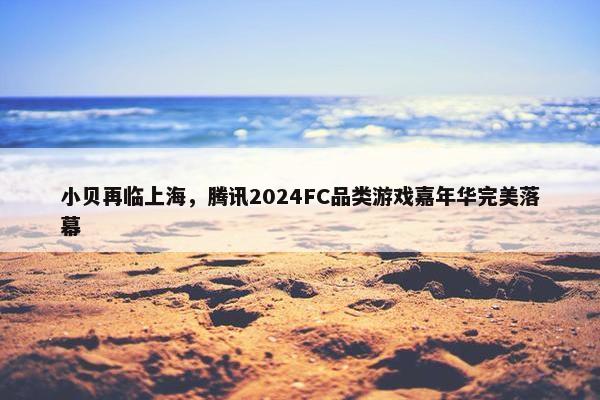 小贝再临上海，腾讯2024FC品类游戏嘉年华完美落幕