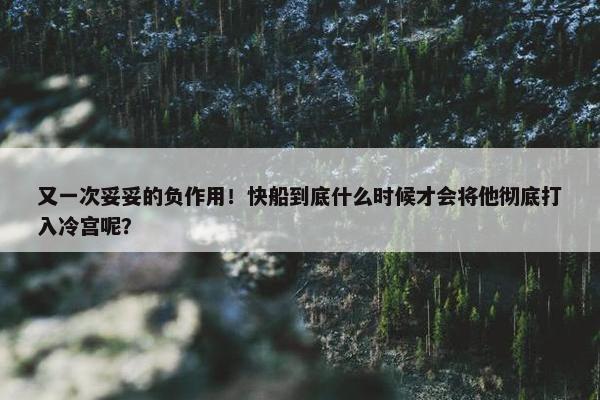 又一次妥妥的负作用！快船到底什么时候才会将他彻底打入冷宫呢？