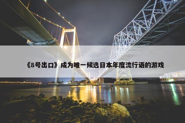 《8号出口》成为唯一候选日本年度流行语的游戏