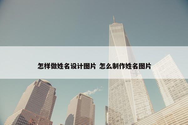 怎样做姓名设计图片 怎么制作姓名图片