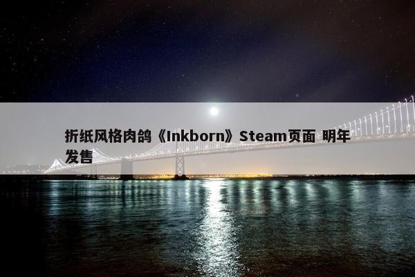 折纸风格肉鸽《Inkborn》Steam页面 明年发售