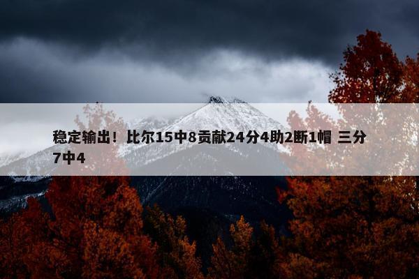 稳定输出！比尔15中8贡献24分4助2断1帽 三分7中4