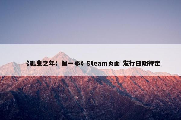 《瓢虫之年：第一季》Steam页面 发行日期待定