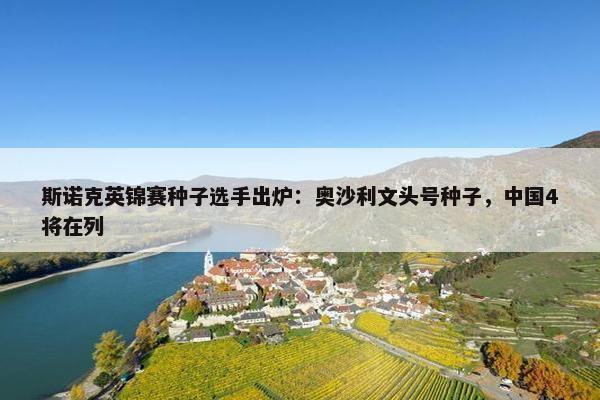 斯诺克英锦赛种子选手出炉：奥沙利文头号种子，中国4将在列