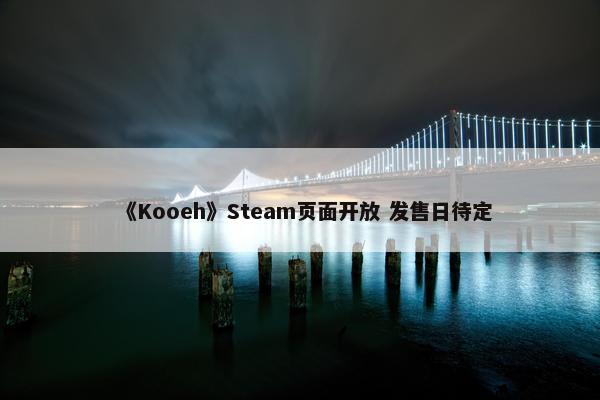 《Kooeh》Steam页面开放 发售日待定