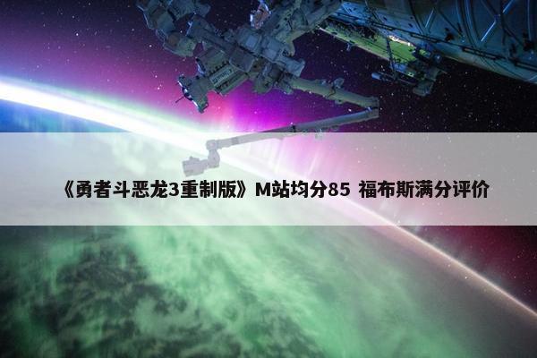 《勇者斗恶龙3重制版》M站均分85 福布斯满分评价