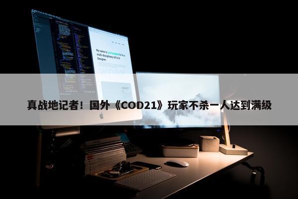 真战地记者！国外《COD21》玩家不杀一人达到满级