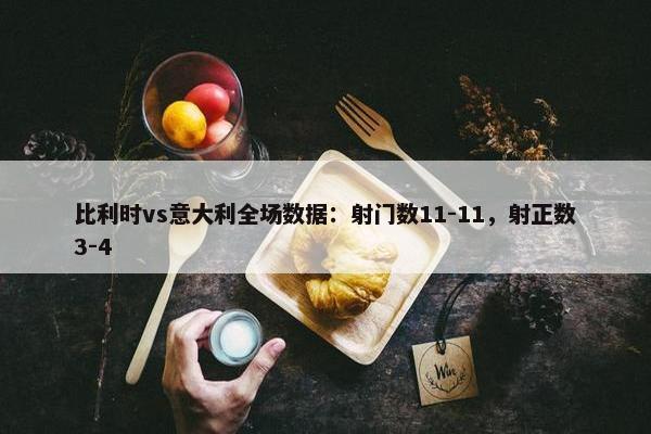 比利时vs意大利全场数据：射门数11-11，射正数3-4