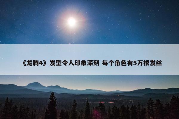 《龙腾4》发型令人印象深刻 每个角色有5万根发丝