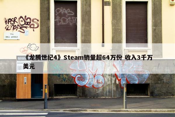 《龙腾世纪4》Steam销量超64万份 收入3千万美元