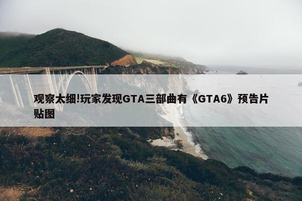 观察太细!玩家发现GTA三部曲有《GTA6》预告片贴图