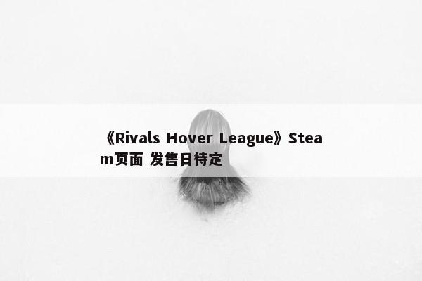 《Rivals Hover League》Steam页面 发售日待定