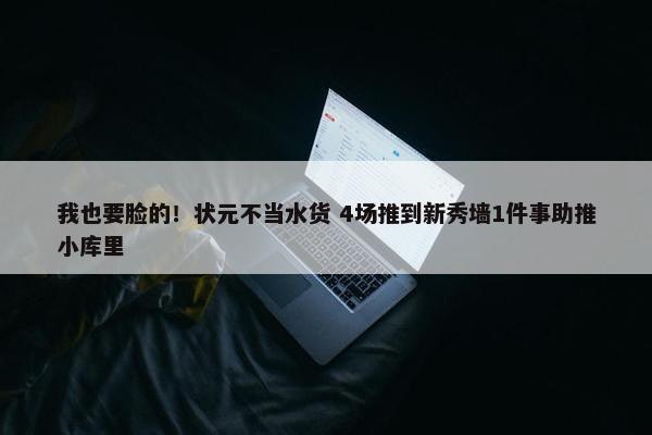 我也要脸的！状元不当水货 4场推到新秀墙1件事助推小库里