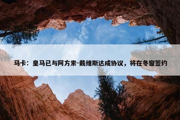 马卡：皇马已与阿方索-戴维斯达成协议，将在冬窗签约