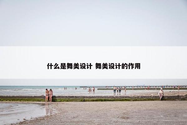 什么是舞美设计 舞美设计的作用