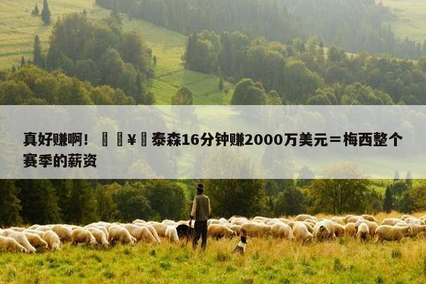 真好赚啊！🥊泰森16分钟赚2000万美元＝梅西整个赛季的薪资