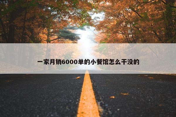 一家月销6000单的小餐馆怎么干没的