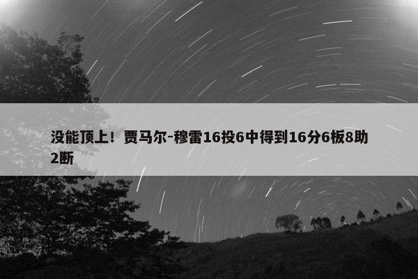 没能顶上！贾马尔-穆雷16投6中得到16分6板8助2断