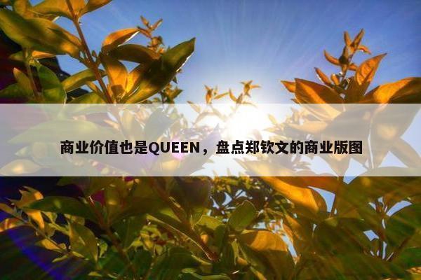 商业价值也是QUEEN，盘点郑钦文的商业版图