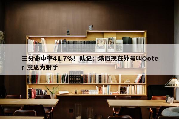 三分命中率41.7%！队记：浓眉现在外号叫Ooter 意思为射手