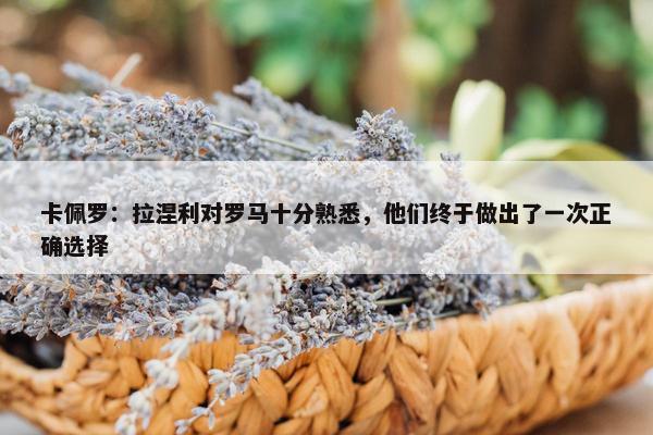 卡佩罗：拉涅利对罗马十分熟悉，他们终于做出了一次正确选择