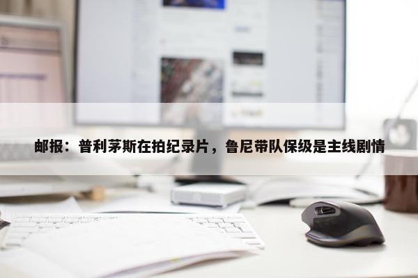 邮报：普利茅斯在拍纪录片，鲁尼带队保级是主线剧情