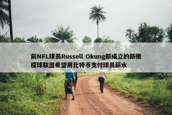 前NFL球员Russell Okung新成立的新橄榄球联盟希望用比特币支付球员薪水