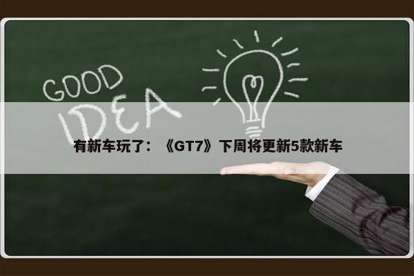 有新车玩了：《GT7》下周将更新5款新车