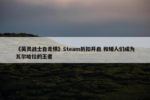 《英灵战士自走棋》Steam折扣开启 和矮人们成为瓦尔哈拉的王者