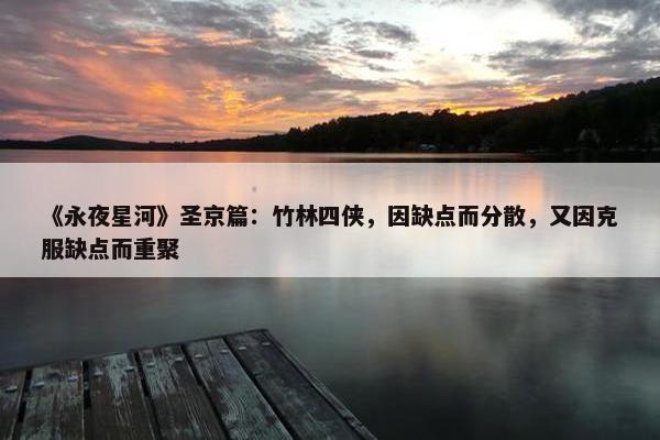 《永夜星河》圣京篇：竹林四侠，因缺点而分散，又因克服缺点而重聚