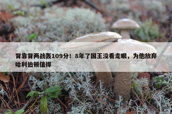 背靠背两战轰109分！8年了国王没看走眼，为他放弃哈利伯顿值得