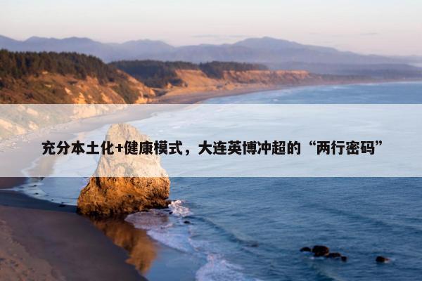 充分本土化+健康模式，大连英博冲超的“两行密码”