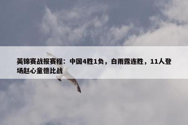 英锦赛战报赛程：中国4胜1负，白雨露连胜，11人登场赵心童德比战