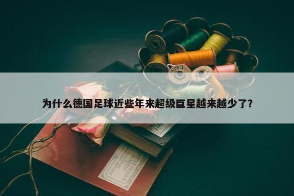 为什么德国足球近些年来超级巨星越来越少了？