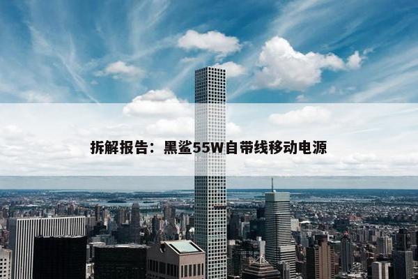 拆解报告：黑鲨55W自带线移动电源