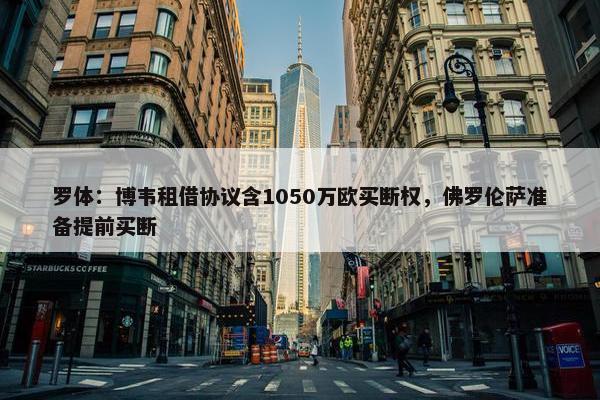 罗体：博韦租借协议含1050万欧买断权，佛罗伦萨准备提前买断