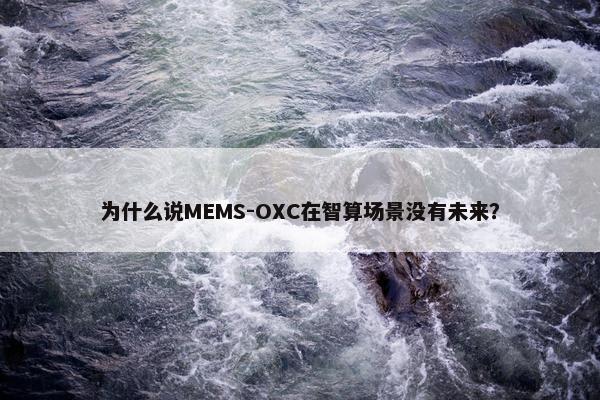 为什么说MEMS-OXC在智算场景没有未来？