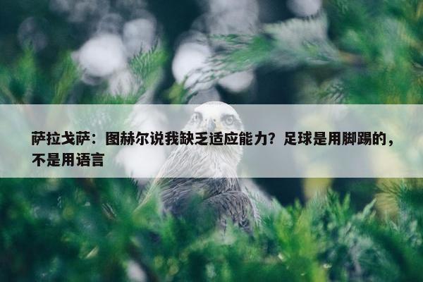 萨拉戈萨：图赫尔说我缺乏适应能力？足球是用脚踢的，不是用语言